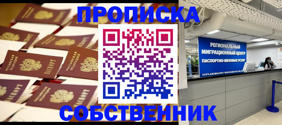 прописка в Кодинске